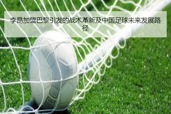 李昂加盟巴黎引发的战术革新及中国足球未来发展路径